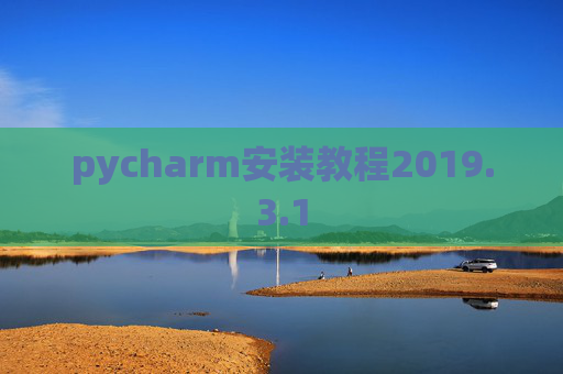pycharm安装教程2019.3.1