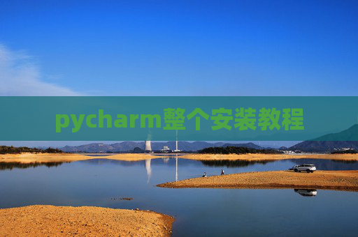 pycharm整个安装教程
