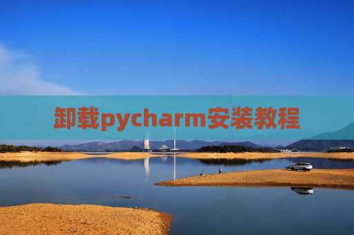 卸载pycharm安装教程